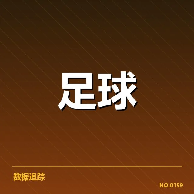 已确认的主客场表现数据和赛程情况