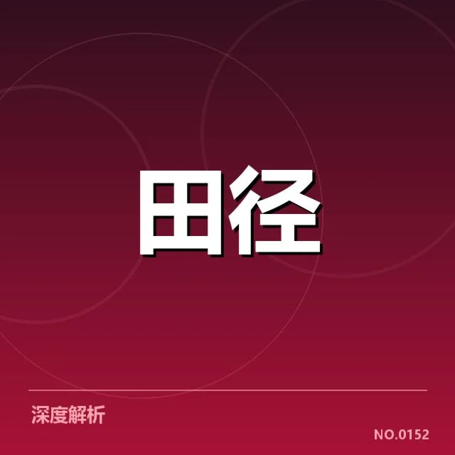 全国田径锦标赛男子百米决赛备受关注,运动员状态
