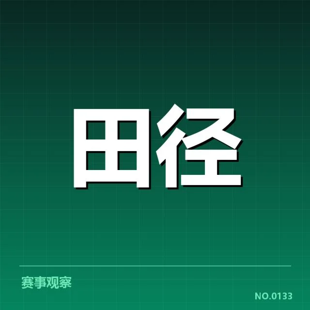 确认的比赛成绩与选手名单
