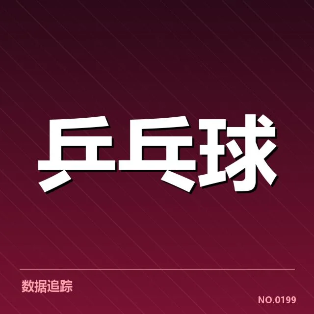 世界杯乒乓球赛技术特点：高速转换与弧圈攻击的精彩结合