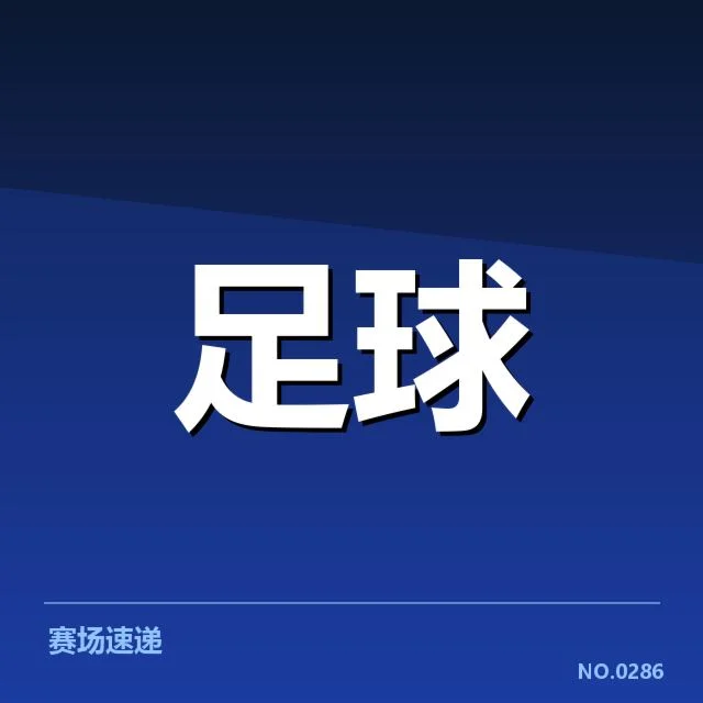 拉齐奥阵容磨合：球队战绩稳定性存疑问