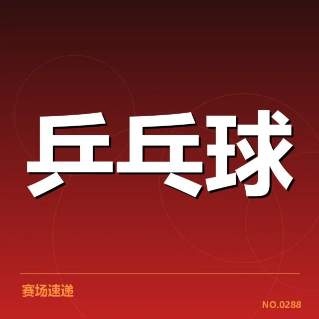 亚运会乒乓球夺牌：孙颖莎夺牌目标如何实现