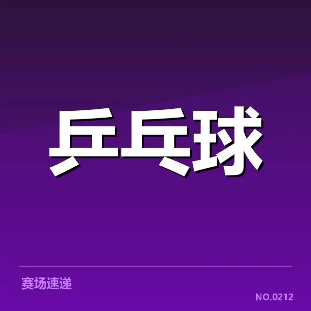 张继科伤病恢复：运动状态恢复情况成疑问