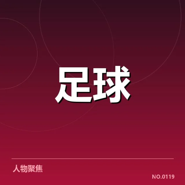 国足亚运会备战进展：球队调整与竞争策略疑问