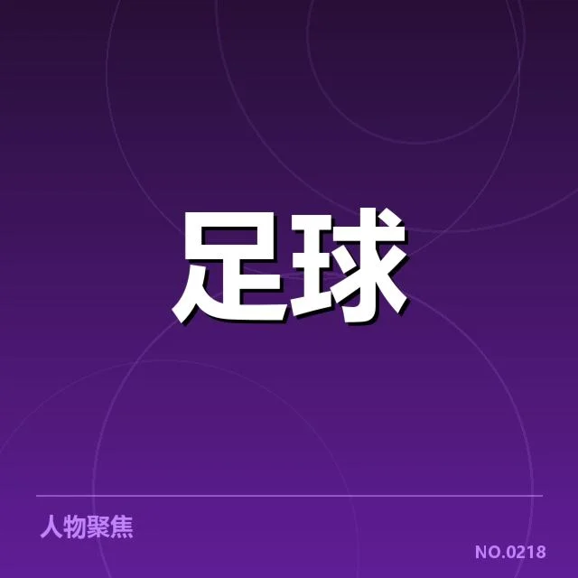 已公布的国足亚运会参赛阵容及赛程