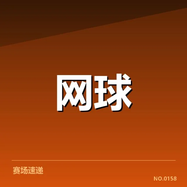 李娜青少年训练营签约：青少年网球发展面临哪些挑战