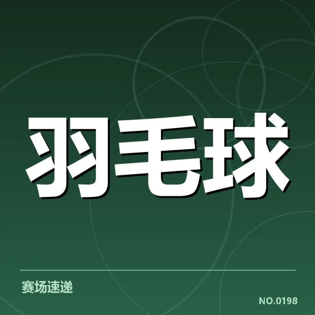 汤姆斯杯：国羽对阵组合何去何从
