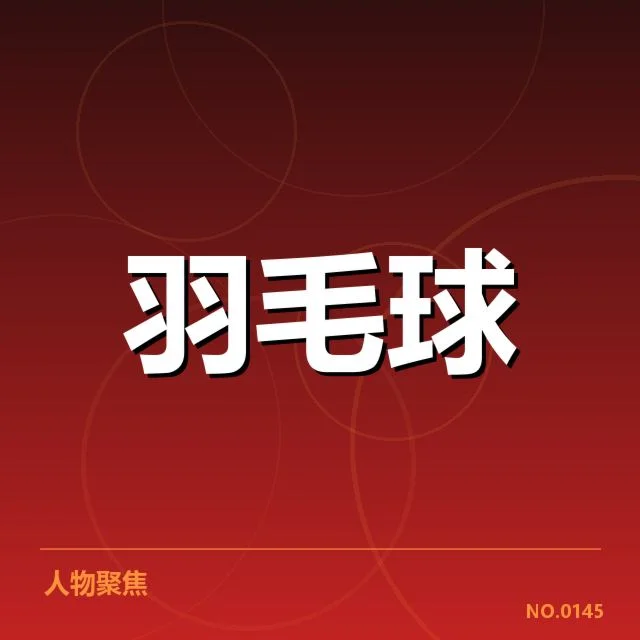 国羽已定赛事名单和主要对阵情况